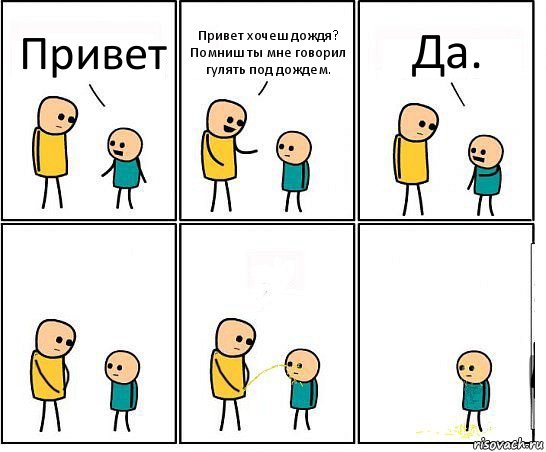 Привет Привет хочеш дождя? Помниш ты мне говорил гулять под дождем. Да., Комикс Обоссал