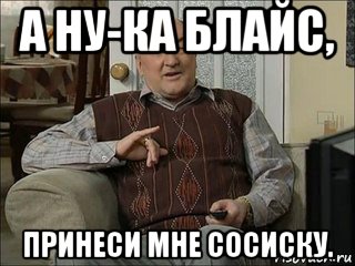 а ну-ка блайс, принеси мне сосиску., Мем Коля Воронин