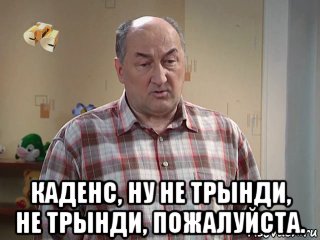  каденс, ну не трынди, не трынди, пожалуйста., Мем Галя не трынди