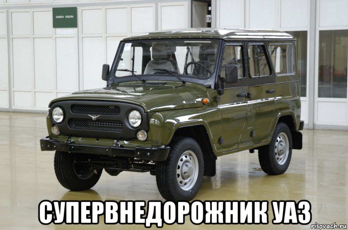  супервнедорожник уаз, Мем гелик