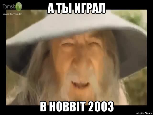 а ты играл в hobbit 2003, Мем Гендальф доставляет