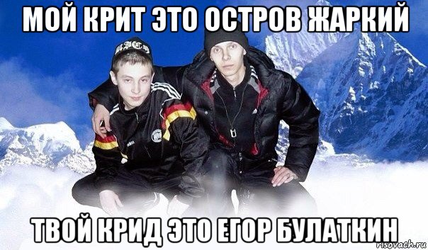 мой крит это остров жаркий твой крид это егор булаткин, Мем Геогоп