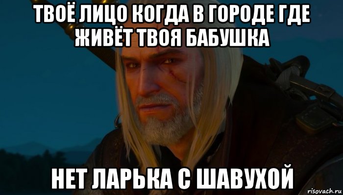 твоё лицо когда в городе где живёт твоя бабушка нет ларька с шавухой
