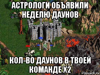 астрологи объявили неделю даунов кол-во даунов в твоей команде x2, Мем Герои 3