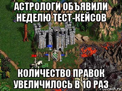 астрологи объявили неделю тест-кейсов количество правок увеличилось в 10 раз, Мем Герои 3