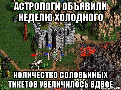 астрологи объявили неделю холодного количество соловьиных тикетов увеличилось вдвое, Мем Герои 3