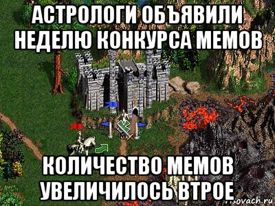 астрологи объявили неделю конкурса мемов количество мемов увеличилось втрое, Мем Герои 3