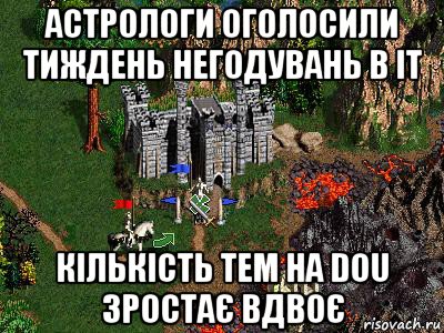 астрологи оголосили тиждень негодувань в іт кількість тем на dou зростає вдвоє, Мем Герои 3