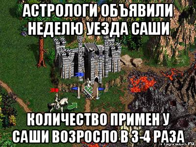 астрологи объявили неделю уезда саши количество примен у саши возросло в 3-4 раза, Мем Герои 3