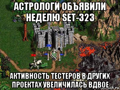 астрологи объявили неделю set-323 активность тестеров в других проектах увеличилась вдвое, Мем Герои 3