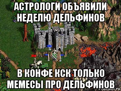 астрологи объявили неделю дельфинов в конфе кск только мемесы про дельфинов, Мем Герои 3