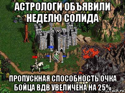 астрологи объявили неделю солида пропускная способность очка бойца вдв увеличена на 25%, Мем Герои 3