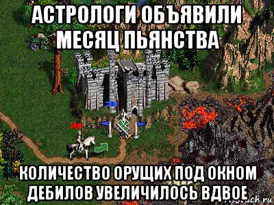 астрологи объявили месяц пьянства количество орущих под окном дебилов увеличилось вдвое, Мем Герои 3