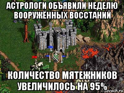 астрологи объявили неделю вооружённых восстаний количество мятежников увеличилось на 95%, Мем Герои 3