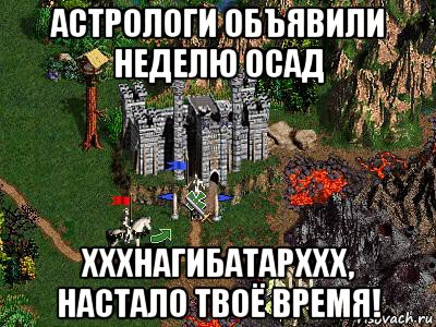 астрологи объявили неделю осад хххнагибатарххх, настало твоё время!, Мем Герои 3