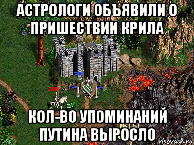 астрологи объявили о пришествии крила кол-во упоминаний путина выросло, Мем Герои 3