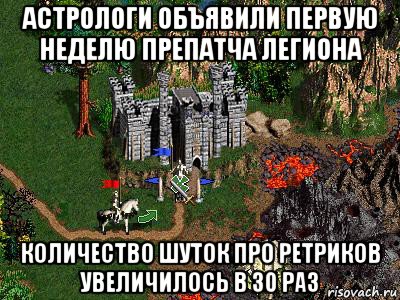 астрологи объявили первую неделю препатча легиона количество шуток про ретриков увеличилось в 30 раз, Мем Герои 3