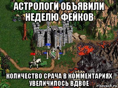 астрологи объявили неделю фейков количество срача в комментариях увеличилось вдвое, Мем Герои 3