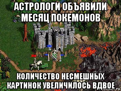 астрологи объявили месяц покемонов количество несмешных картинок увеличилось вдвое, Мем Герои 3