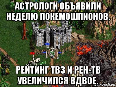 астрологи объявили неделю покемошпионов. рейтинг тв3 и рен-тв увеличился вдвое., Мем Герои 3