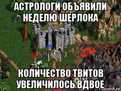 астрологи объявили неделю шерлока количество твитов увеличилось вдвое, Мем Герои 3