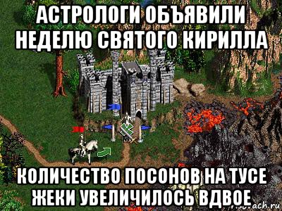 астрологи объявили неделю святого кирилла количество посонов на тусе жеки увеличилось вдвое, Мем Герои 3