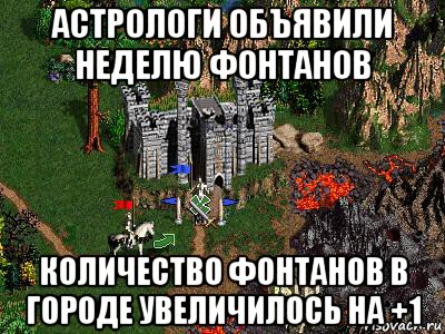 астрологи объявили неделю фонтанов количество фонтанов в городе увеличилось на +1, Мем Герои 3