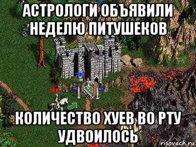 астрологи объявили неделю питушеков количество хуев во рту удвоилось, Мем Герои 3