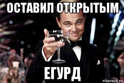 оставил открытым егурд