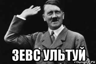  зевс ультуй