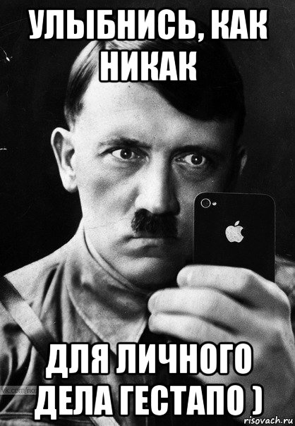 улыбнись, как никак для личного дела гестапо ), Мем Гитлер с айфоном