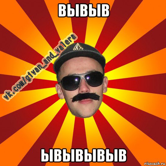 вывыв ывывывыв