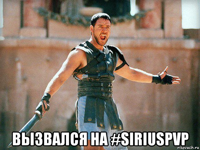  вызвался на #siriuspvp