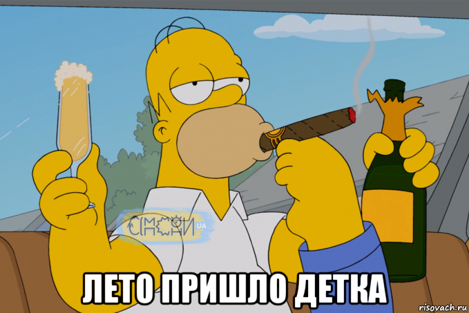  лето пришло детка, Мем Гомер СІМПСОНИ UA