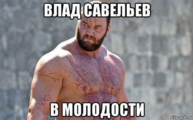 влад савельев в молодости, Мем Гора здорового человека