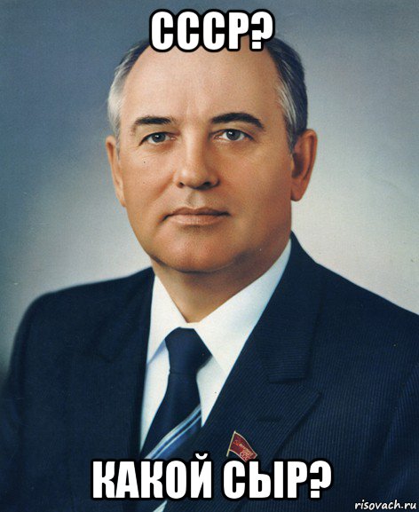 ссср? какой сыр?, Мем Горбачев
