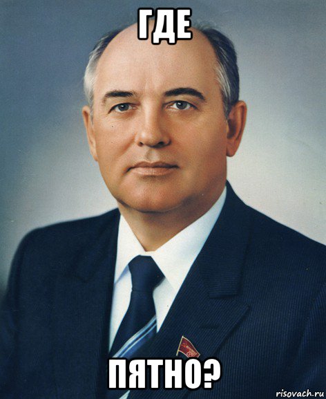 где пятно?, Мем Горбачев