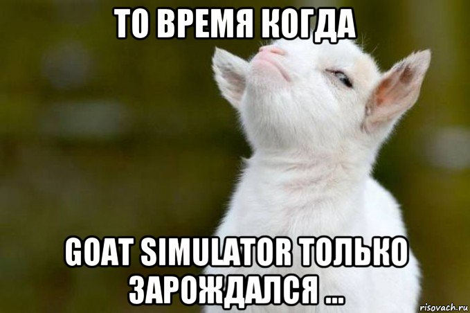 то время когда goat simulator только зарождался ..., Мем  Гордый козленок