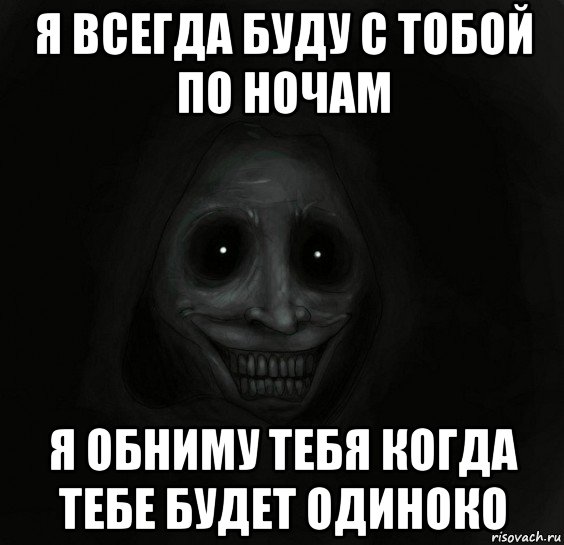 я всегда буду с тобой по ночам я обниму тебя когда тебе будет одиноко, Мем Ночной гость