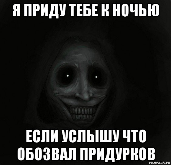 я приду тебе к ночью если услышу что обозвал придурков, Мем Ночной гость
