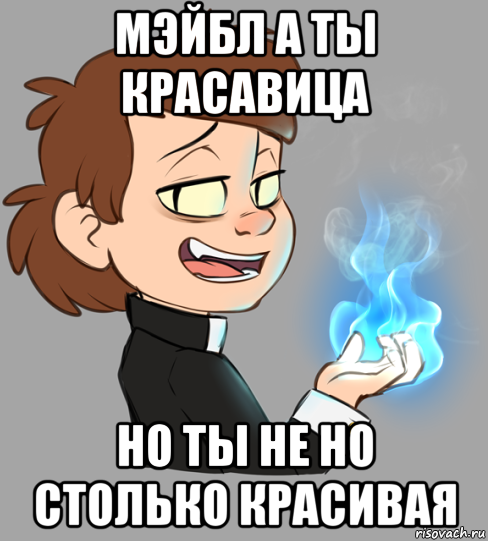 мэйбл а ты красавица но ты не но столько красивая