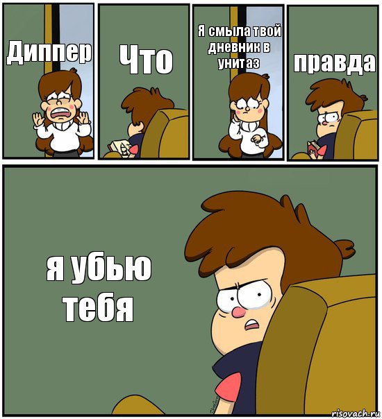 Диппер Что Я смыла твой дневник в унитаз правда я убью тебя, Комикс   гравити фолз