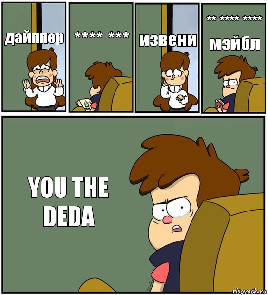 дайппер **** *** извени ** **** **** мэйбл YOU THE DEDA, Комикс   гравити фолз