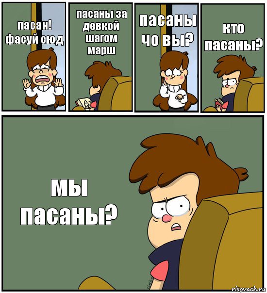 пасан! фасуй сюд пасаны за девкой шагом марш пасаны чо вы? кто пасаны? мы пасаны?, Комикс   гравити фолз