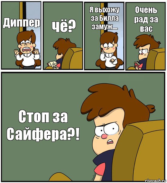 Диппер чё? Я выхожу за Билла замуж.... Очень рад за вас Стоп за Сайфера?!, Комикс   гравити фолз