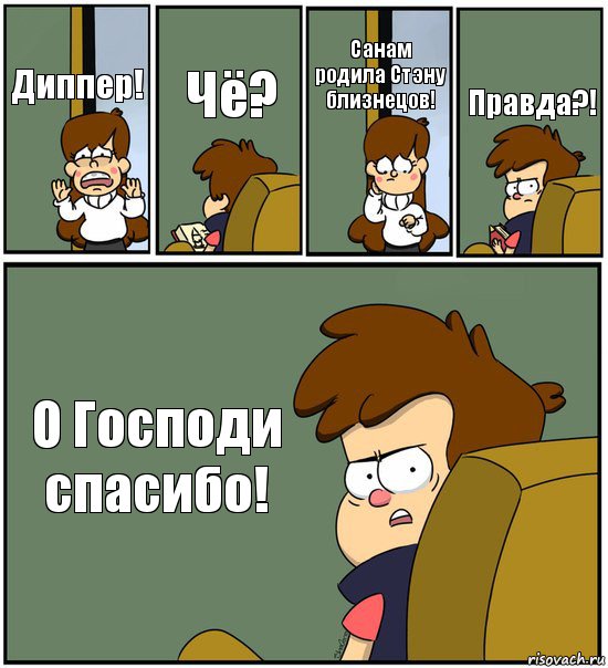 Диппер! Чё? Санам родила Стэну близнецов! Правда?! О Господи спасибо!, Комикс   гравити фолз