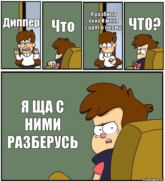 Диппер Что Я разбила окно И меня садят в тюрму ЧТО? Я ЩА С НИМИ РАЗБЕРУСЬ, Комикс   гравити фолз