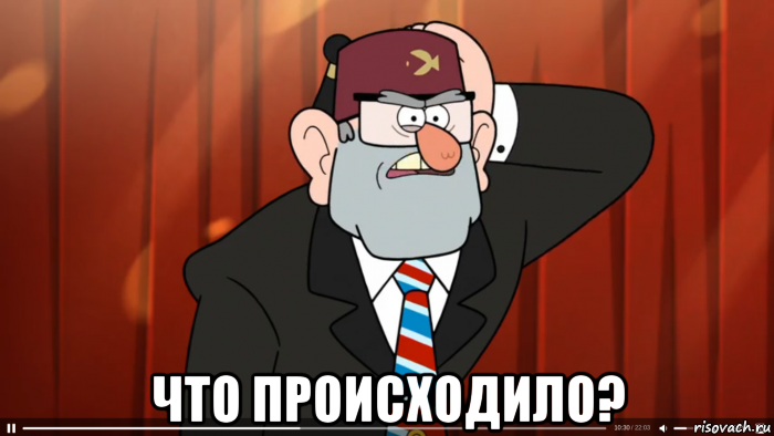  что происходило?