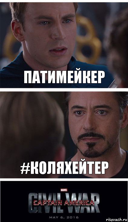 патимейкер #Коляхейтер