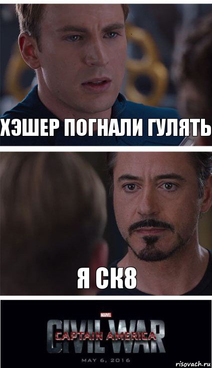 хэшер погнали гулять я ск8